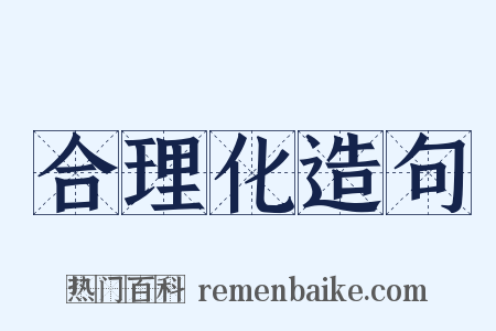 合理化造句是什么意思的图片